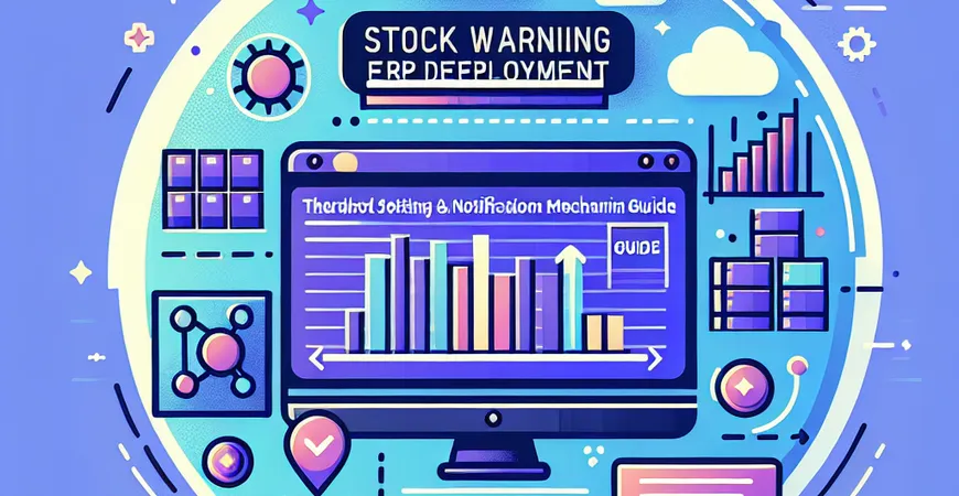 零售库存预警 ERP 部署：阈值设置与通知机制配置指南